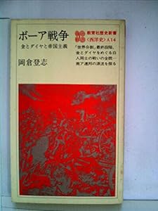 本のボーア戦争―金とダイヤと帝国主義 (1980年) (教育社歴史新書―西洋史〈A14〉)の表紙
