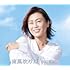 【Amazon.co.jp限定】南風吹けば(通常盤)