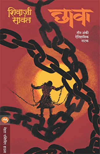 छावा -नाटकं / CHHAVA