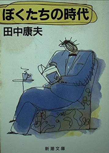 ぼくたちの時代 (新潮文庫 た 33-6)
