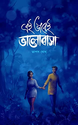 Eivabei Valobasa [Bengali] 1511572620 Book Cover