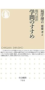 Amazon.co.jp: 文明論之概略: 現代語訳 (ちくま文庫 ふ 44-1) : 福沢