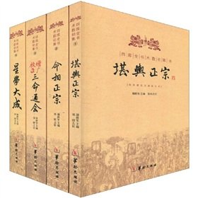 四库全书术数初集(全四册) 堪舆正宗命相正宗增广校正三命通会星