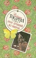 Etot luchshi iz mirov 5170590105 Book Cover