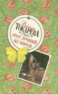 Etot luchshi iz mirov