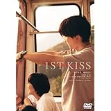 『ファーストキス　1ST KISS」DVD通常版 [DVD]
