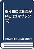 贈り物には知恵がいる (ゴマブックス B‐451)