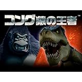コング　－　猿の王者