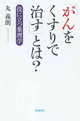 The term "cure cancer with drugs" -? Pharmacology useful (Asahi Sensho 813) (2007) ISBN: 4022599138