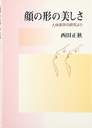 人体美学　上下巻　西田正秋著作集 41Dfty8ayGL.jpg