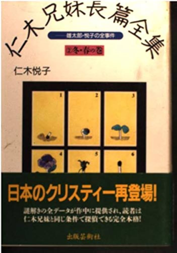 仁木悦子「探偵三影潤全集」全巻セット 仁木悦子「探偵三影潤全集」全巻セット