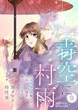 青空に村雨～土地神様の生贄ですが、花嫁として寵愛を賜っております～（9） (COMICエトワール)