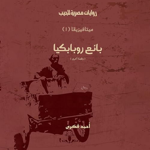 بائع روبابكيا Audiolivro Por أحمد فكري, Arabookverse capa
