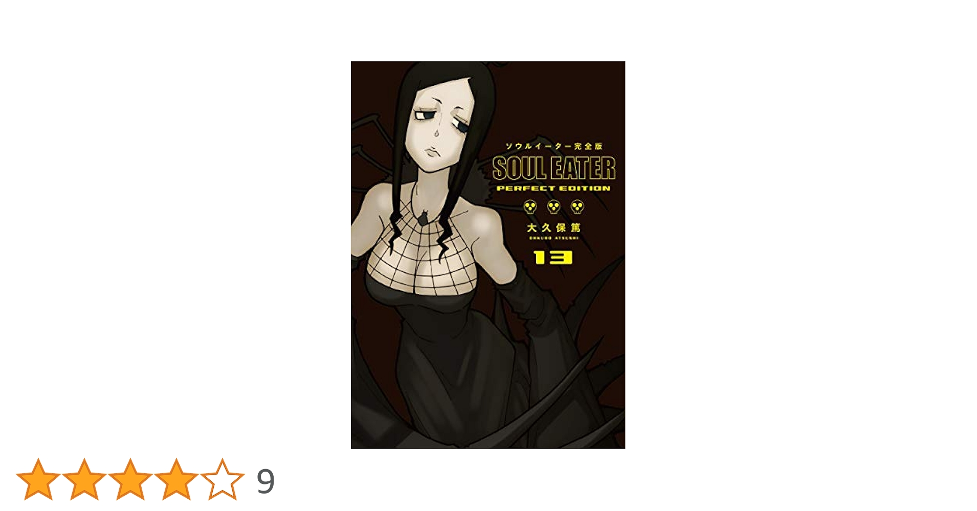 Amazon.co.jp: ソウルイーター完全版 (13) (ガンガンコミックス