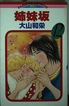 Amazon.co.jp: 大山 和栄: 本
