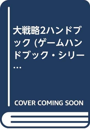 大戦略2ハンドブック (ゲームハンドブック・シリーズ)