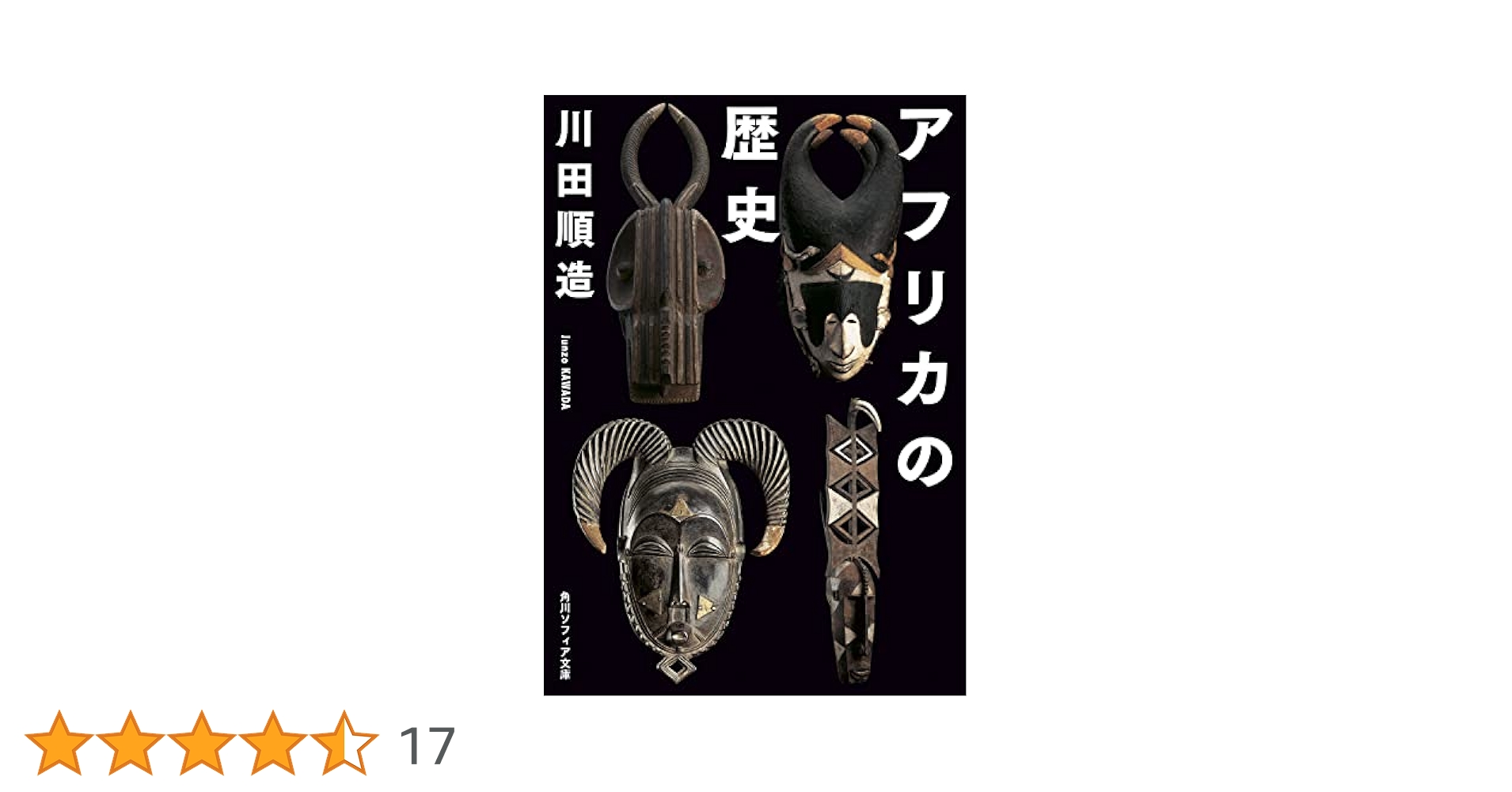 ユネスコ アフリカの歴史 第7巻 ユネスコ・アフリカの歴史 第7巻 上下2冊セット(アフリカの歴史