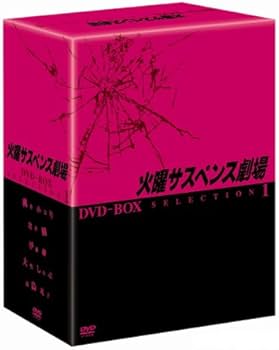 Amazon.co.jp: 火曜サスペンス劇場 セレクション1 DVD-BOX : 黒木瞳