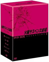 火曜サスペンス劇場 セレクション1 DVD-BOX
