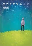 サナトリウム