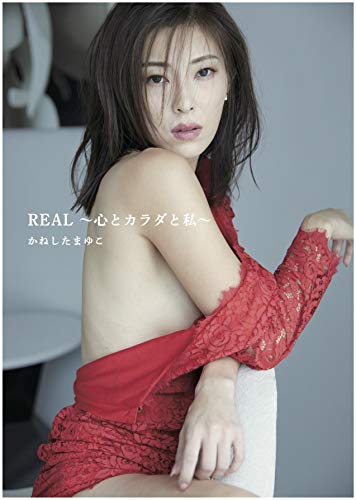 かねしたまゆこ  REAL 心とカラダと私