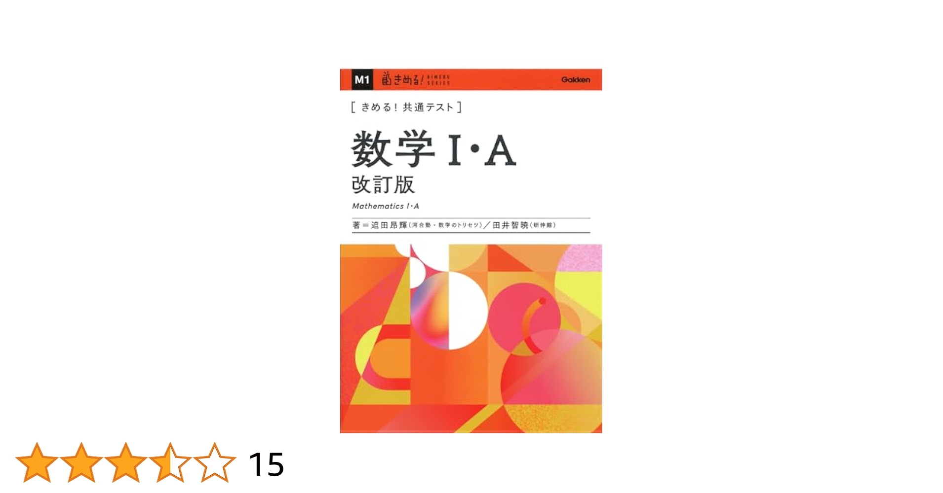 専用(テスト) きめる!共通テスト 数学I・A 改訂版 (きめる!共通テストシリーズ