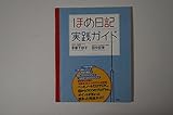 ほめ日記実践ガイド