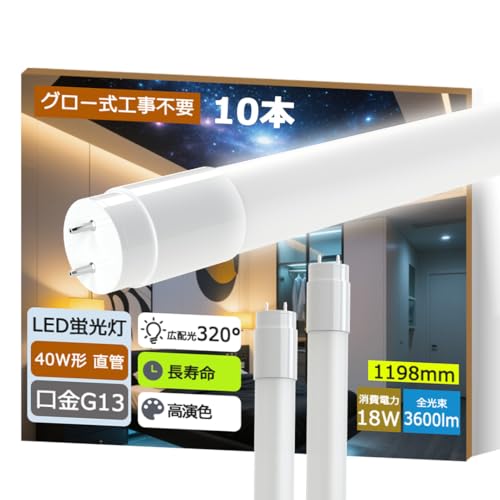 【10本入】led直管ランプ 40形 T8 LED蛍光灯 40W形 直管 昼光色 昼白色 G13口金 蛍光灯 40形 電球色 直管 18W 高輝度3600lm 120cm 蛍光管 1198mm グロー式工事不要 40W形 照明器具 天井 長寿命50000時