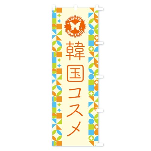 �؍��R�X�� �̂ڂ�� �T�C�Y�I�ׂ܂�(�X����45x180cm �E�`�`) 5LHF_CTR �O�b�Y�v��/GoodsPro