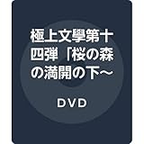 極上文學第十四弾「桜の森の満開の下~孤独~」 [DVD]