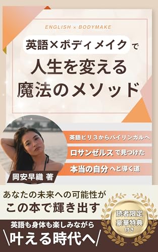 英語×ボディメイクで人生が変わる魔法: 英語ビリ3からバイリンガルへ