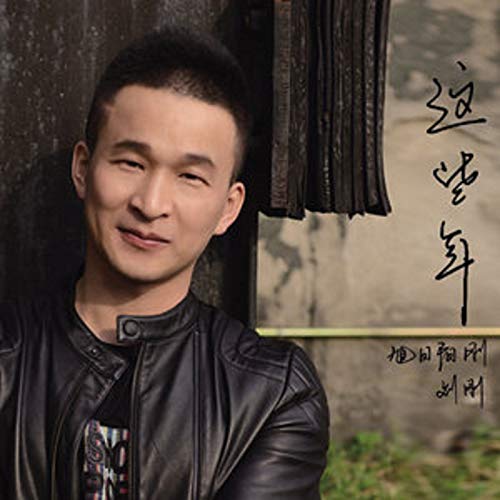 劉粋剛 – 劉粋剛 戦車 – GQKWS