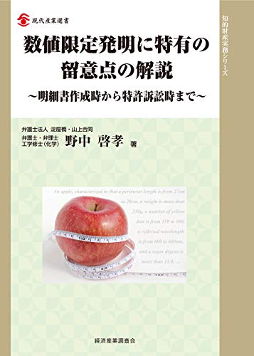 数値限定発明に特有の留意点の解説 (現代産業選書 知的財産実務シリーズ)