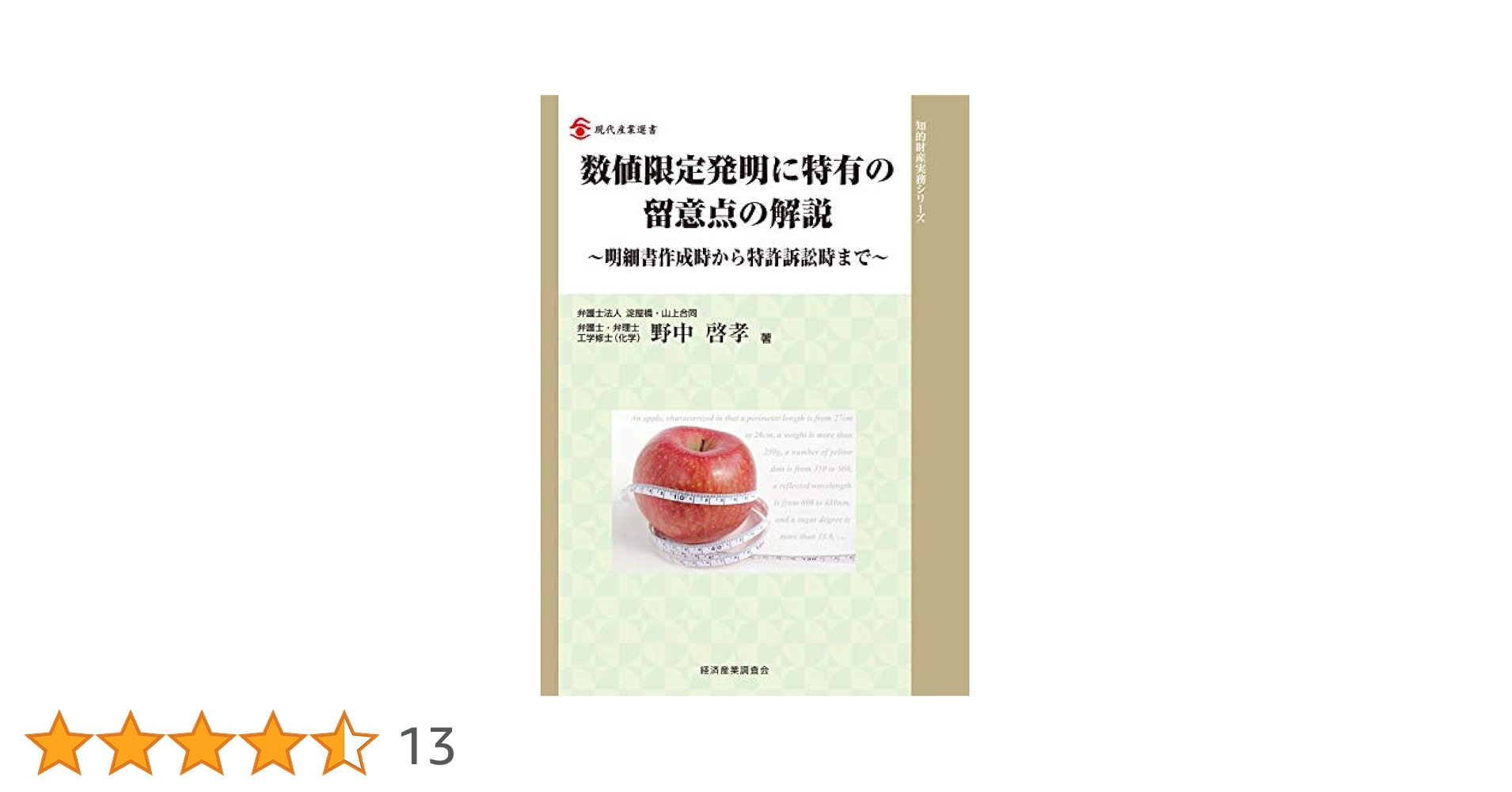 数値限定発明に特有の留意点の解説 (現代産業選書) | 野中 啓孝