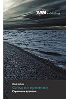 Sled vo vremeni 3659568651 Book Cover