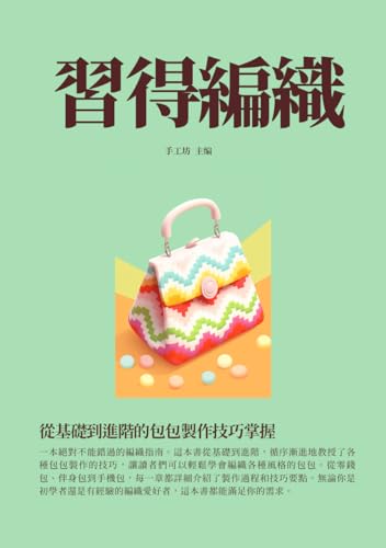習得編織：從基礎到進階的包包製作技巧掌握 (Traditional Chinese Edition)