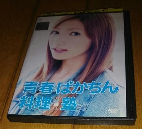 Amazon.co.jp: 後藤真希、主演 「映画DVD」 青春ばかちん料理