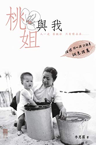 桃姐與我 Traditional Chinese Edition Kindle Edition By 李恩霖 Literature Fiction Kindle Ebooks Amazon Com