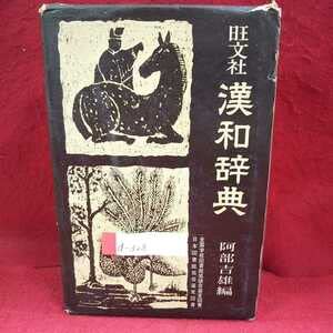 旺文社漢和辞典 阿部吉雄 株式会社旺文社 昭和47年重版発行 Amazon.co.jp: d-328 旺文社漢和辞典 阿部吉雄 株式会社旺文社 昭和47