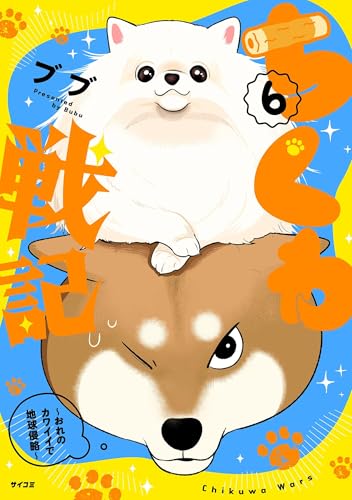 ちくわ戦記～おれのカワイイで地球侵略～（６） (サイコミ×裏少年サンデーコミックス)