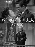 パーキントン夫人(字幕版)