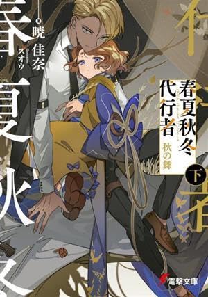 春夏秋冬代行者 秋の舞 特典 小冊子 暁佳奈　電撃文庫展　クリアファイル他 春夏秋冬代行者 秋の舞 上」暁佳奈 [電撃文庫] - KADOKAWA