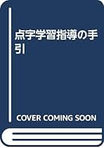 点字学習指導の手引（改訂版）　文部省 点字学習指導の手引（令和5年改訂版） | 文部科学省, 文部科学省