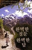 Perfect Questions, Perfect Answers (Korean) 0892135018 Book Cover