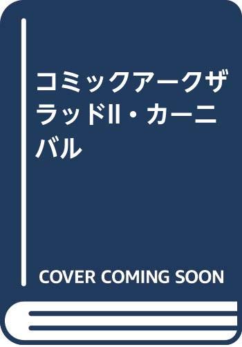 コミックアークザラッドII・カーニバル コミックアークザラッドII・カーニバル