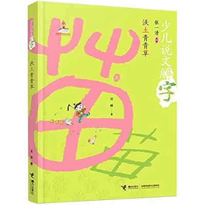 沃土青青草/少儿说文解字