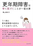 更年期障害は早く気づくことが一番大事　うつ病と更年期障害の症状はとても似ています。20分で読めるシリーズ