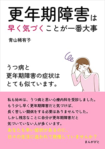 更年期障害は早く気づくことが一番大事 うつ病と更年期障害の症状はとても似ています。20分で読めるシリーズ