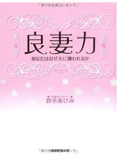 PDFダウンロード 良妻力 バイ