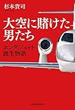 大空に賭けた男たち　ホンダジェット誕生物語 (日本経済新聞出版)